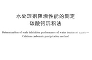 GB/T 16632-2008 水处理剂阻垢性能的测定